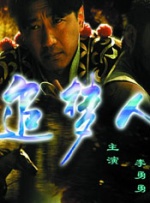 追夢(mèng)人