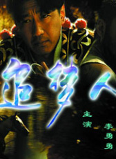 追夢人