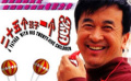 國產(chǎn)優(yōu)秀影片口碑勝過票房 黃宏作品獲計生委表彰