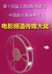 電影頻道傳媒大獎(jiǎng)
