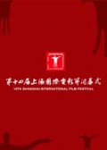 第14届上海国际电影节闭幕颁奖典礼