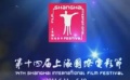 第十四屆上海國際電影節(jié) 九日精彩盛況回顧短片