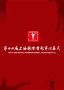第14届上海国际电影节闭幕颁奖典礼
