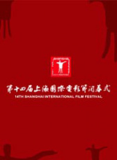 第14屆上海國際電影節(jié)閉幕頒獎典禮