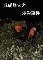 成成烽火之沙溝事件