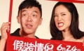 电影《假装情侣》首映 黄渤自称“男友新标杆”