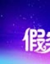 《假装情侣》观影报告