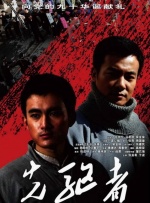 先驅者