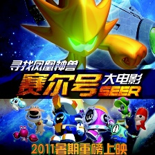 赛尔号之寻找凤凰神兽