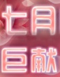 七月巨獻