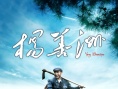 楊善洲