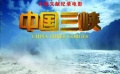文献纪录电影《中国三峡》首映 珍贵影像资料曝光