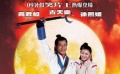 《大內(nèi)密探靈靈狗》熱拍 花癡大S“強(qiáng)吻”古天樂