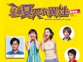 這個(gè)夏天有異性