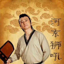 河?xùn)|獅吼2