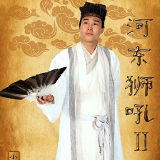 河?xùn)|獅吼2