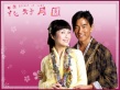 花好月圆