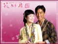 花好月圓