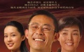 《郭明義》無(wú)私展黨風(fēng) 孫楠、尚雯婕獻(xiàn)唱?jiǎng)e樣感動(dòng)