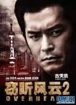 窃听风云2