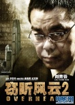 竊聽風(fēng)云2