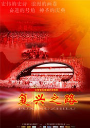 復(fù)興之路