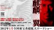劇場版新參者：麒麟之翼