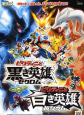 寵物小精靈劇場版：Best Wishes 維庫蒂尼與白之英雄