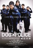 狗與警察