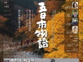 五日市物语