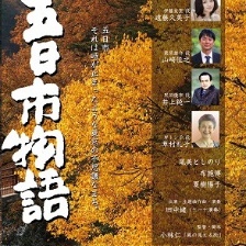 五日市物語
