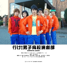 去吧！男子高校演劇部