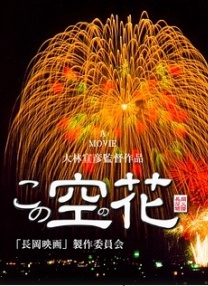 天空之花：長岡花火物語
