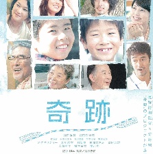 奇跡