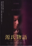 源氏物語 千年之謎