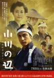 小川之邊