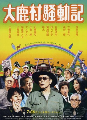 大鹿村骚动记