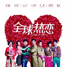 全球熱戀