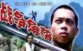數(shù)字電影《戰(zhàn)爭(zhēng)角落》 日兵挑釁野性山娃復(fù)仇記