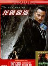 龍跨四海之致命情人
