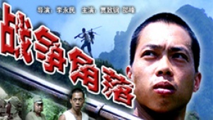 数字电影《战争角落》 日兵挑衅野性山娃复仇记