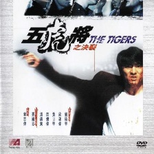 五虎將之決裂