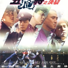 五虎將之決裂