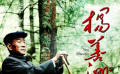 《楊善洲》真實(shí)事跡感動(dòng)觀眾 《背影》創(chuàng)新入童聲