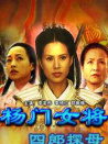 楊門女將之四郎探母