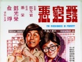 发穷恶