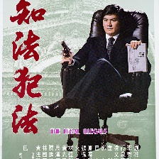 知法犯法