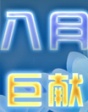 八月巨獻
