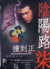 陰陽路七之撞到正
