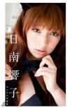90后女星日南響子拍寫真 眼神純真展蘿莉誘惑